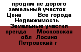 продам не дорого земельный участок › Цена ­ 80 - Все города Недвижимость » Земельные участки аренда   . Московская обл.,Лосино-Петровский г.
